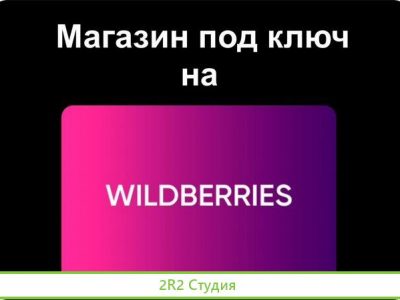 Вайлдберриз под ключ. Прибыль от 40 тыс в мес