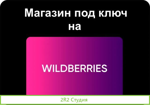 Вайлдберриз под ключ. Прибыль от 40 тыс в мес
