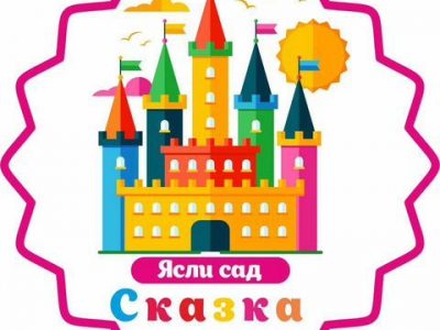 Ясли сад Сказка