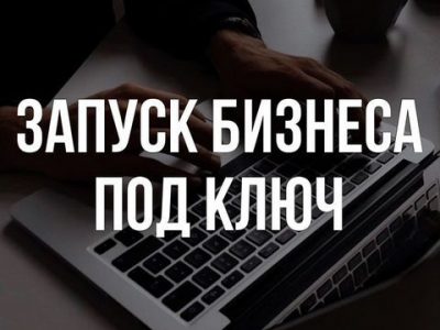 Запуск бизнеса под ключ на стадии основания