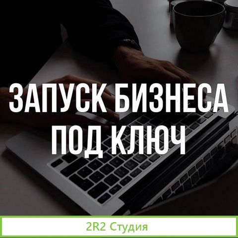 Запуск бизнеса под ключ на стадии основания