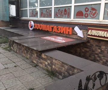 Зоомагазин