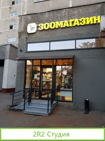 Зоомагазин