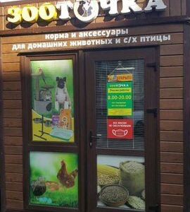 Зоомагазин