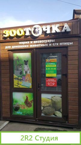 Зоомагазин