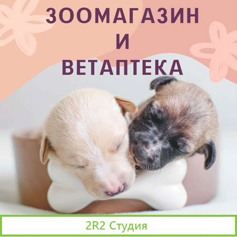 Зоомагазин и ветаптека