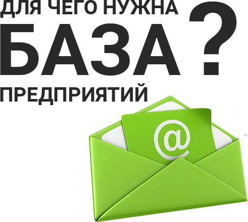 email база